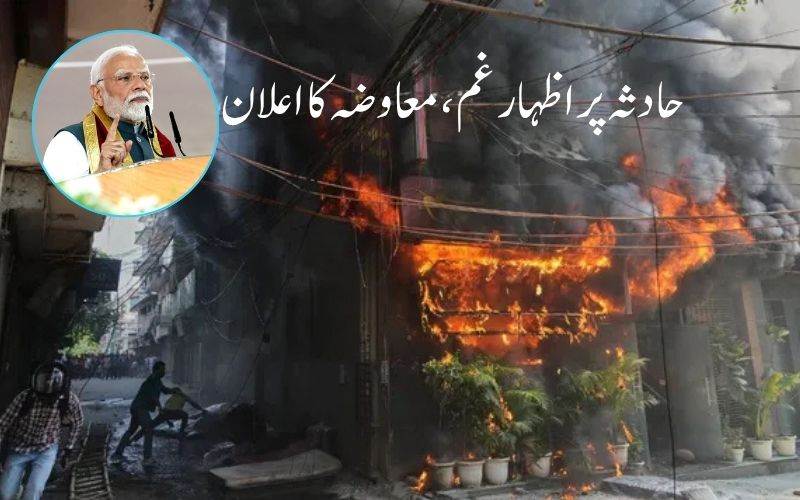 دہلی آتشزدگی سانحہ پرمودی کا اظہارغم۔  متاثرین کیلئے معاوضہ کا اعلان